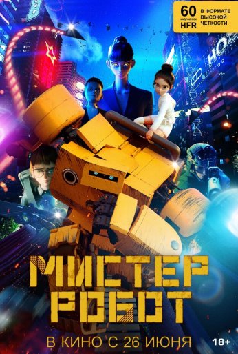 Мистер Робот (2025)